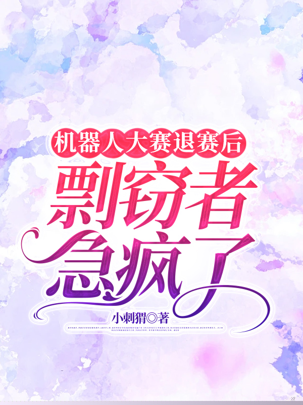 机器人大赛退赛后，剽窃者急疯了
