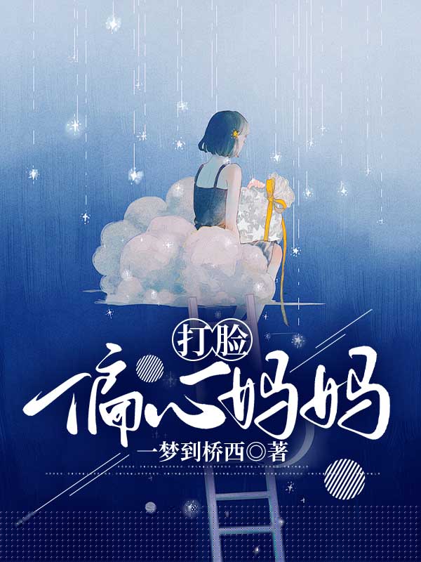 打脸偏心妈妈