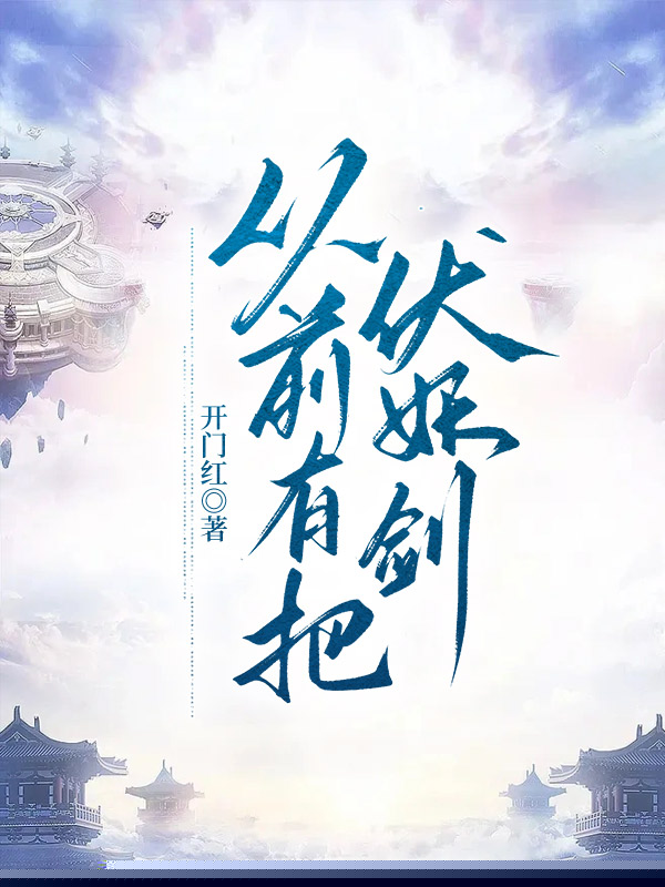 从前有把伏妖剑