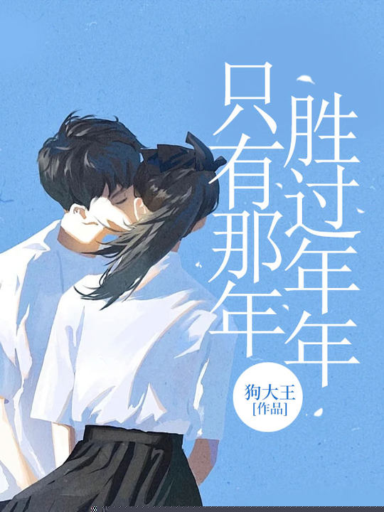 只有那年胜过年年