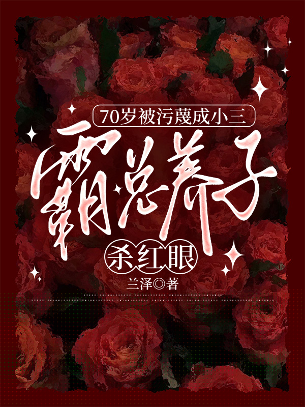 七十岁遭网暴，我被污蔑成了小三