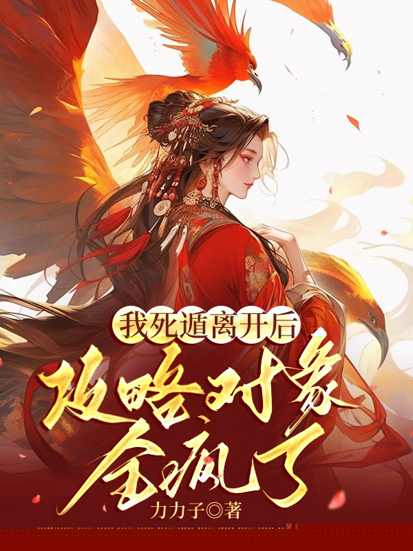 我脱离世界后，四个男主疯了