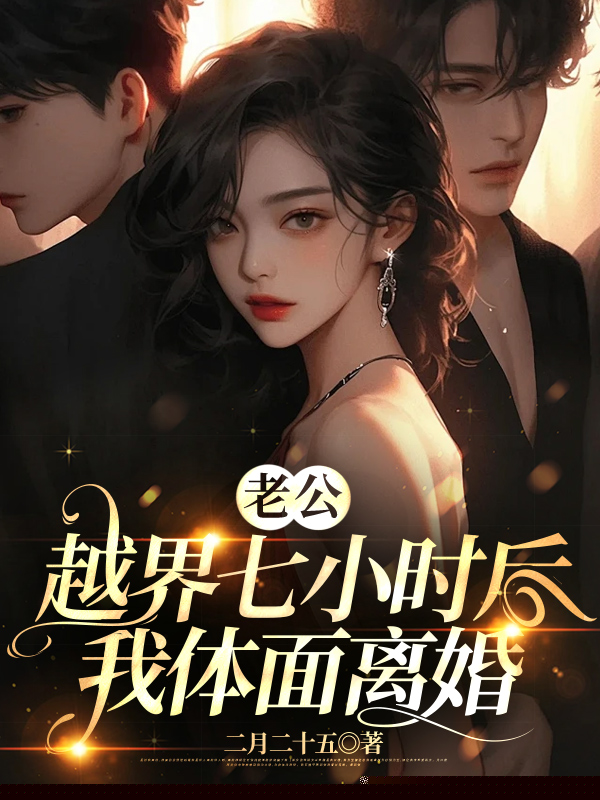 闺蜜抢了我父亲，又想抢我老公