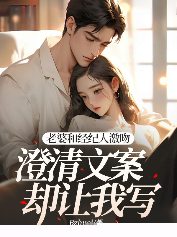 老婆和经纪人激吻，澄清文案却让我写