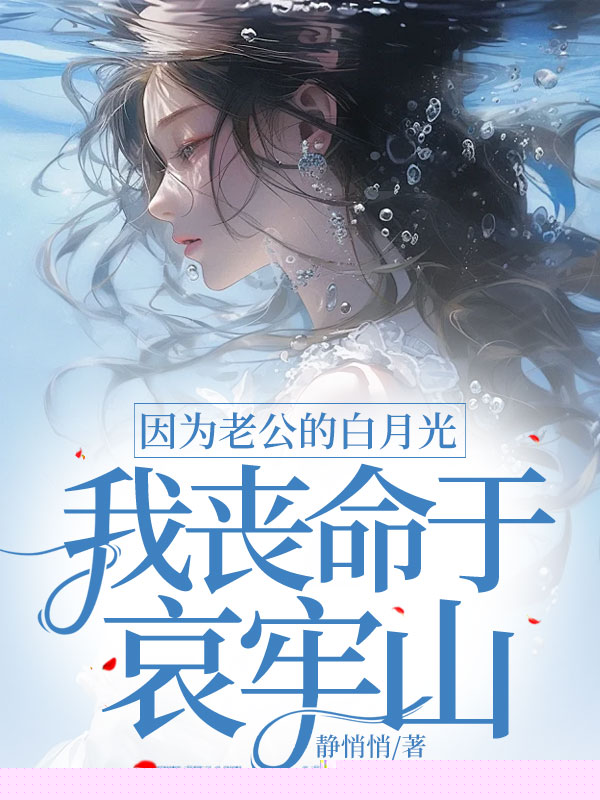 因为老公的白月光，我丧命于哀牢山