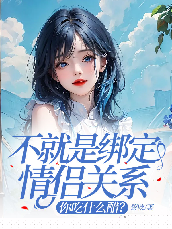 不就是绑定情侣关系，你吃什么醋？