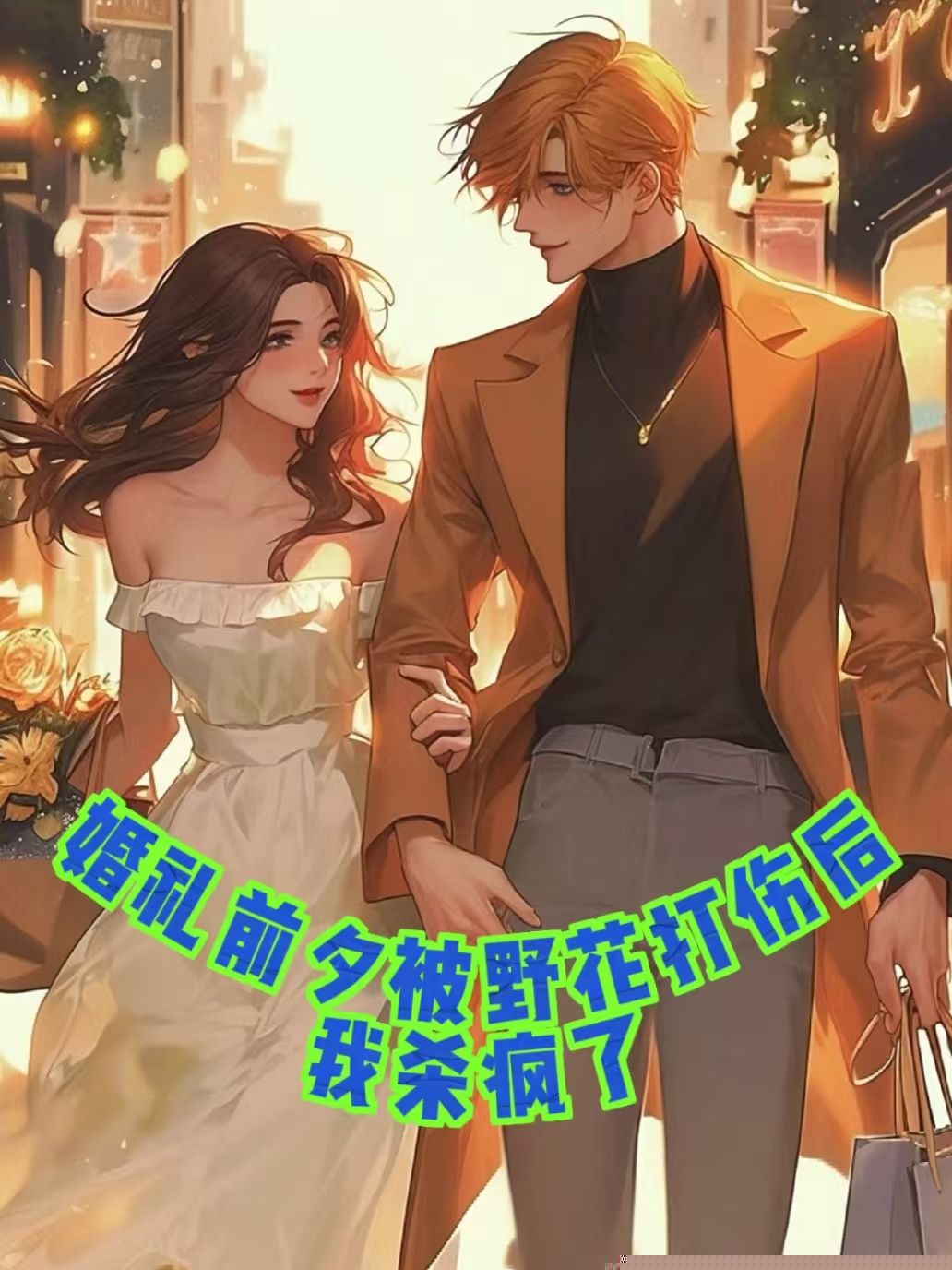 婚礼前夕被野花打伤后，我杀疯了