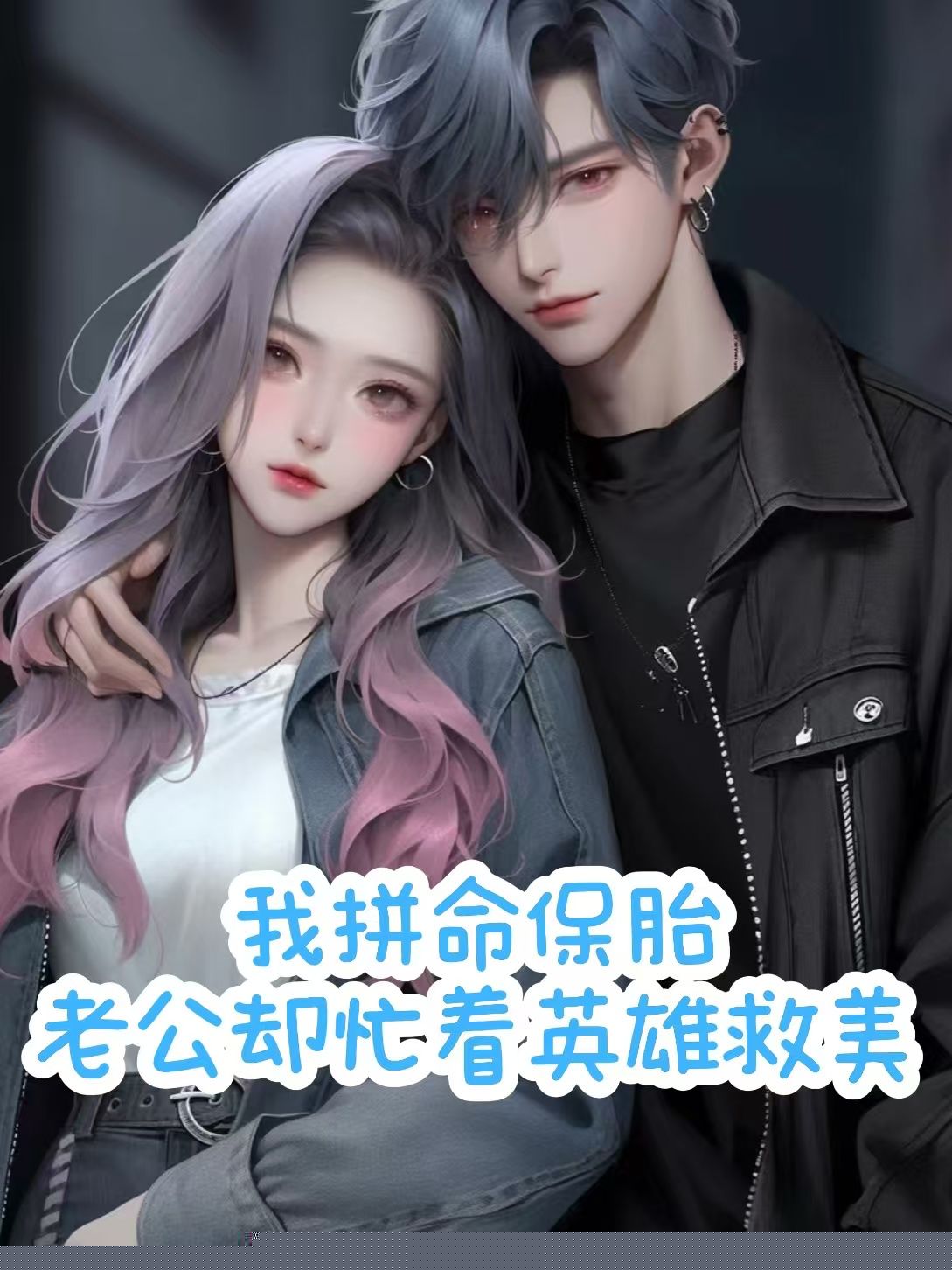 我拼命保胎，老公却忙着英雄救美