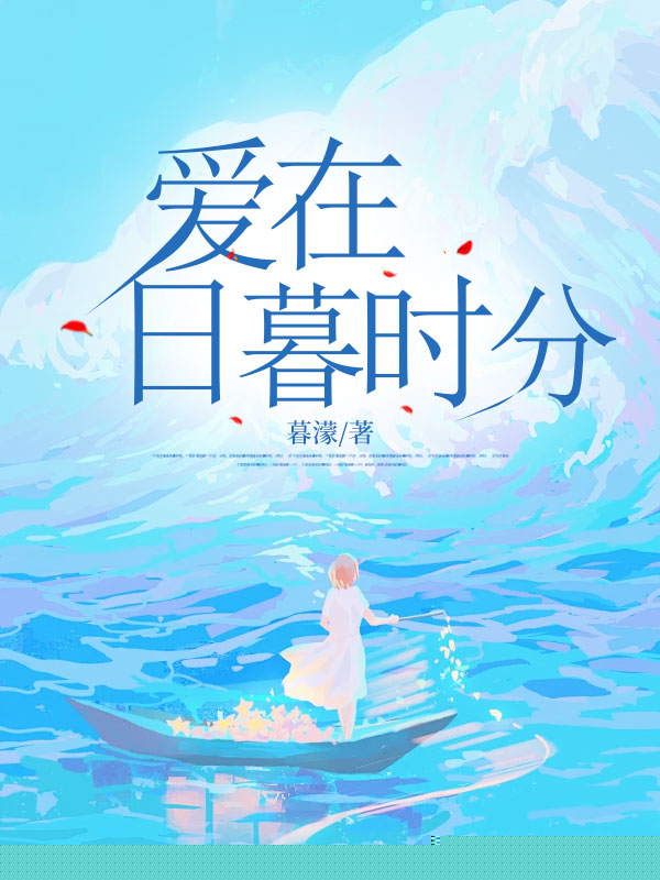 爱在日暮时分