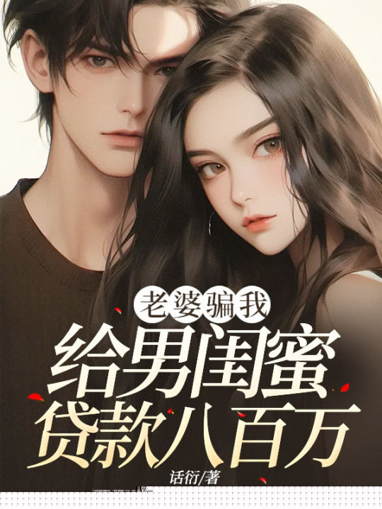 老婆骗我给男闺蜜贷款八百万