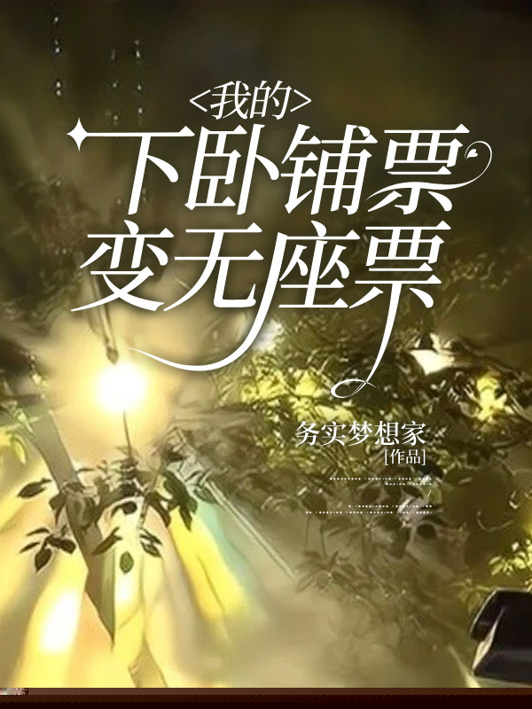我的下卧铺票变无座票