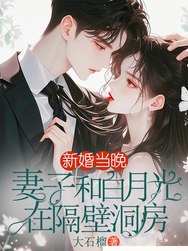 新婚当晚，妻子和白月光在隔壁洞房