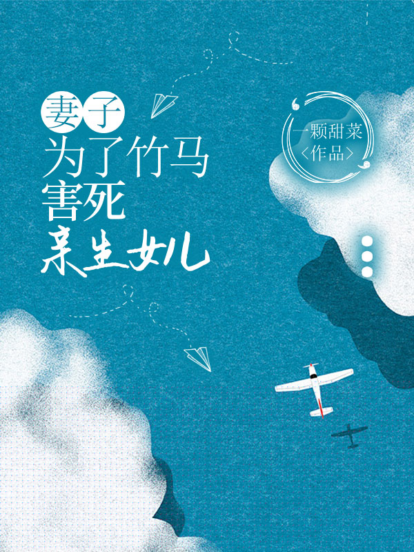 妻子为了竹马，害死亲生女儿　　