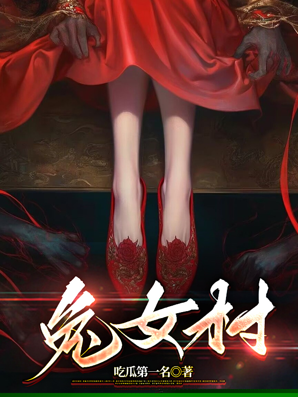 兔女村