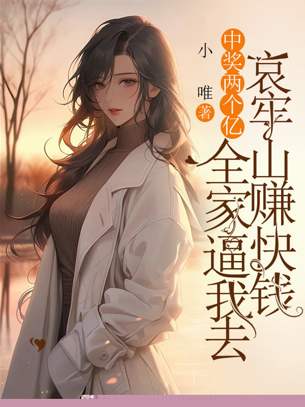 中奖两个亿，全家逼我去哀牢山赚快钱