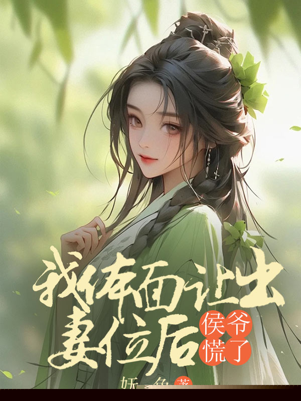 我体面让出妻位后，侯爷慌了