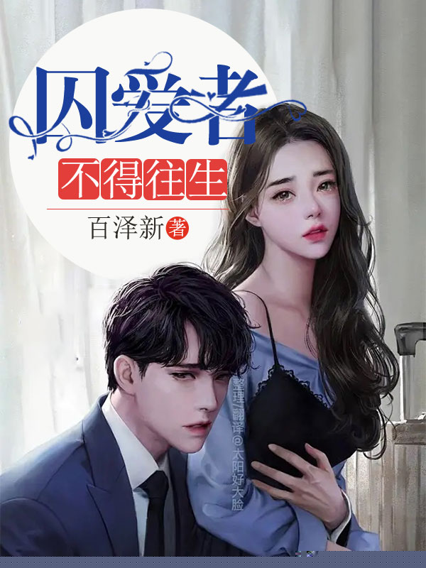 囚爱者不得往生