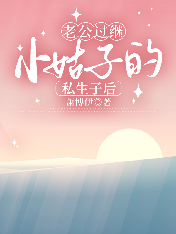 老公过继小姑子的私生子后
