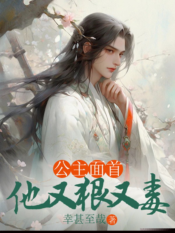 公主面首他又狠又毒