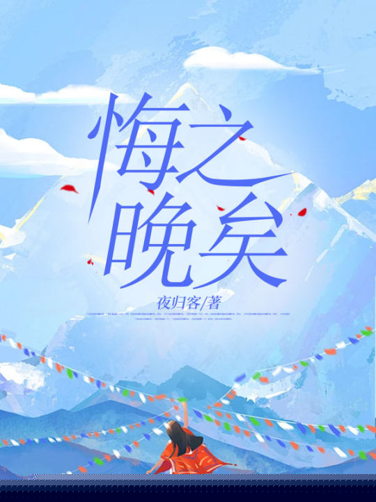悔之晚矣