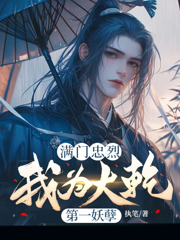 满门忠烈，我为大乾第一妖孽