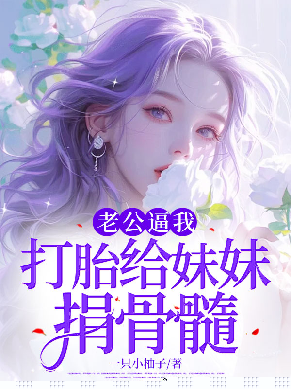 老公逼我打胎给妹妹捐骨髓