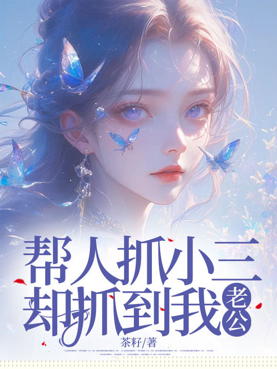 帮人抓小三，却抓到我老公