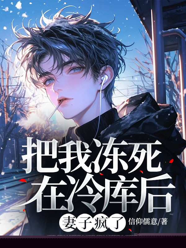 把我冻死在冷库后，妻子疯了