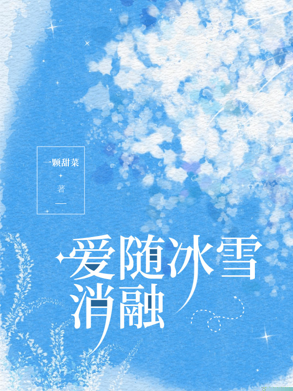 爱随冰雪消融