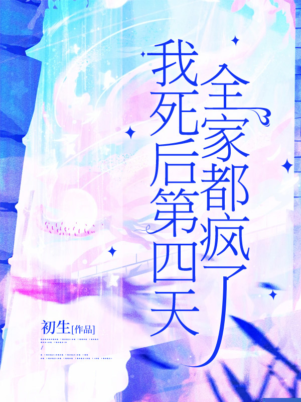 我死后第四天，全家都疯了