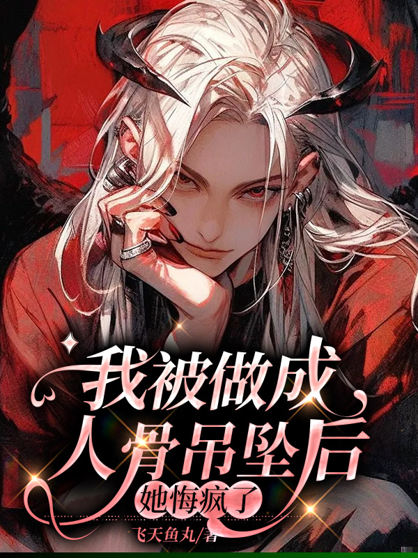 我被做成人骨吊坠后，她悔疯了