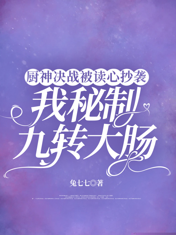 厨神决战被读心抄袭，我秘制九转大肠