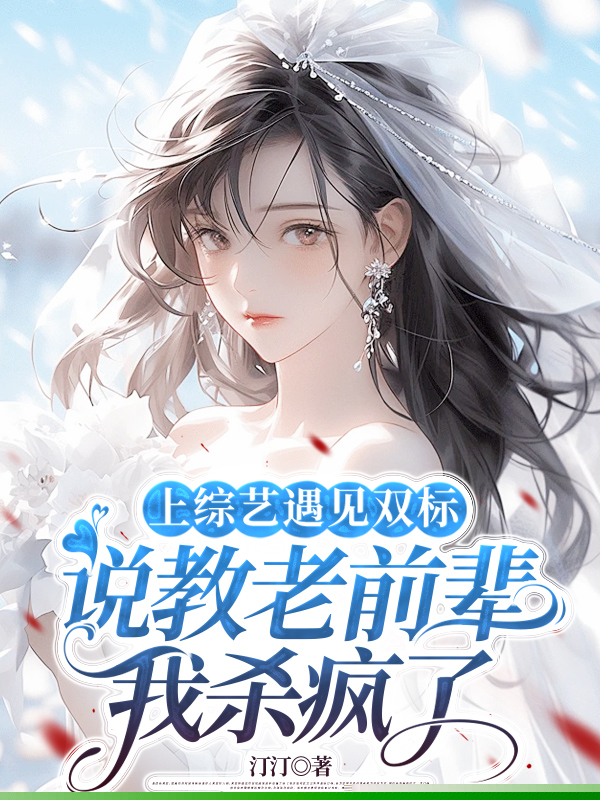 上综艺遇见双标说教老前辈，我杀疯了
