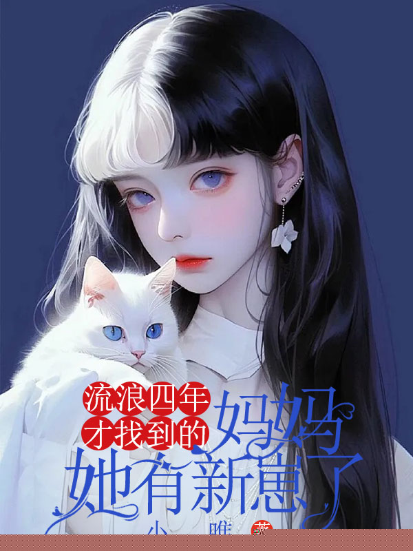 流浪四年才找到的妈妈她有新崽了