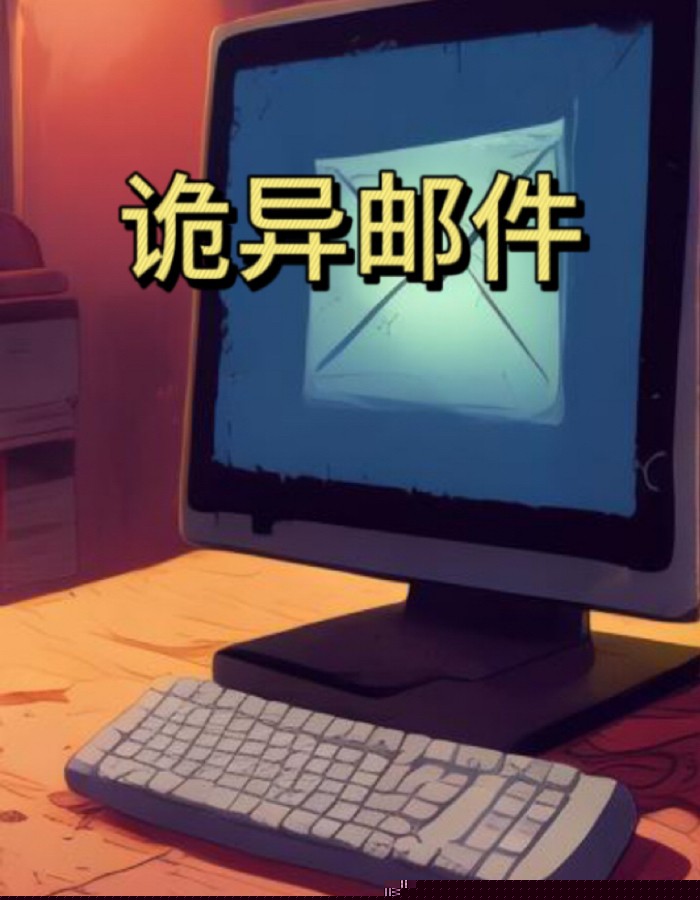 诡异邮件