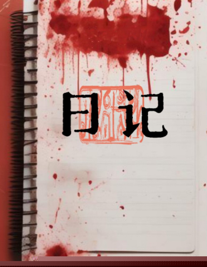 日记