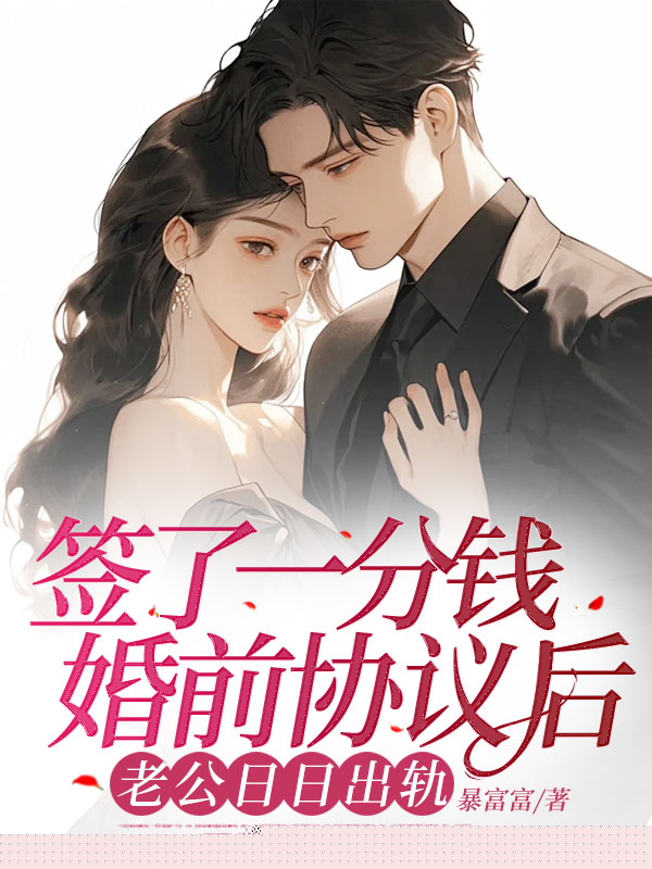 签了一分钱婚前协议后，老婆夜夜搞外遇
