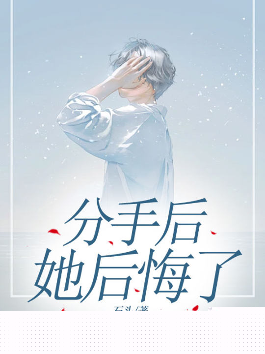 分手后，她后悔了