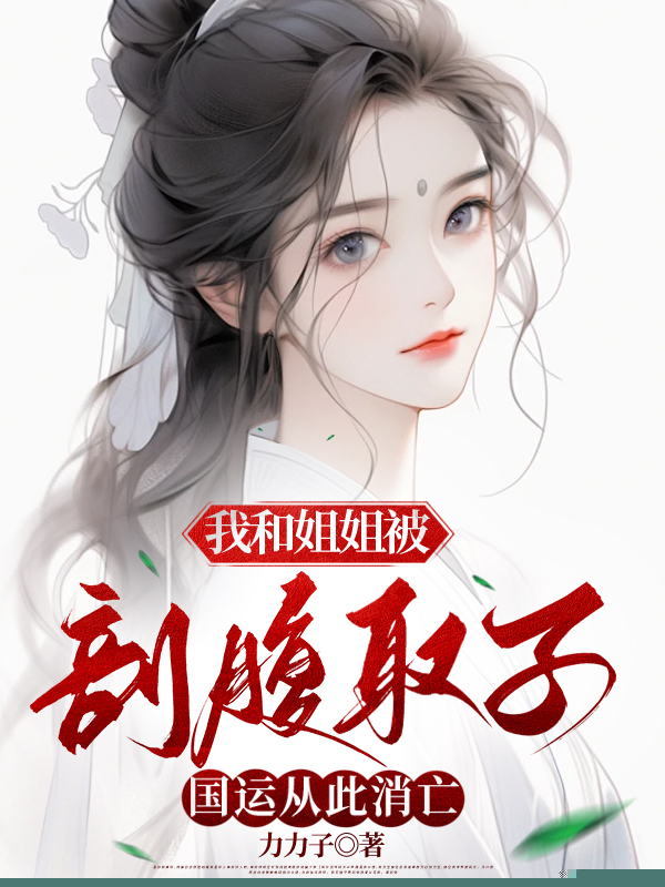 我和姐姐被剖腹取子，双双跳祭台