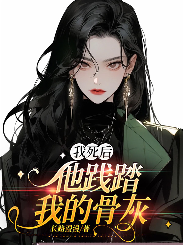 我死后，他践踏我的骨灰