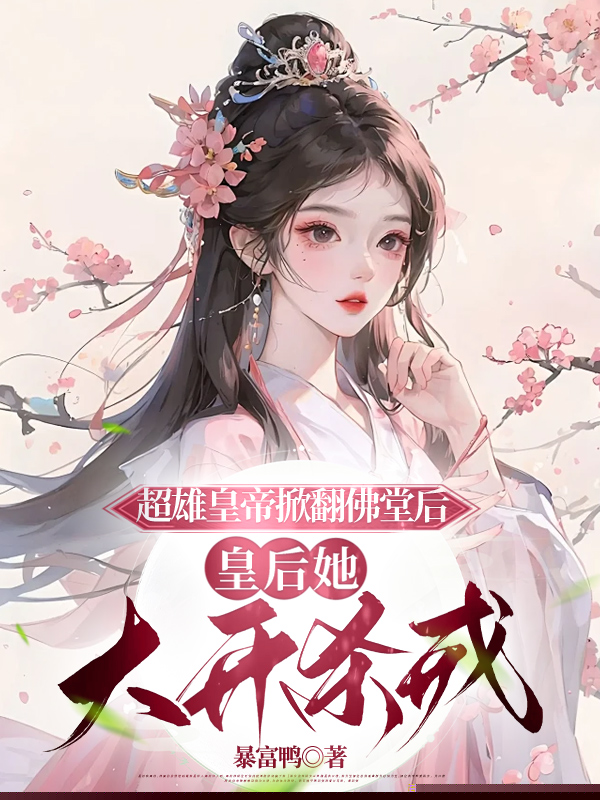 超雄皇帝掀翻佛堂后，皇后她大开杀戒