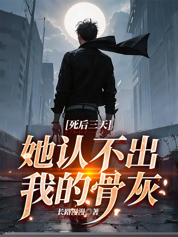 死后三天，她认不出我的骨灰