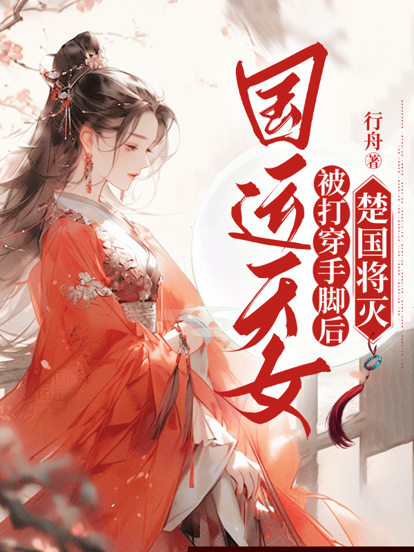 国运天女被打穿手脚后，楚国将灭