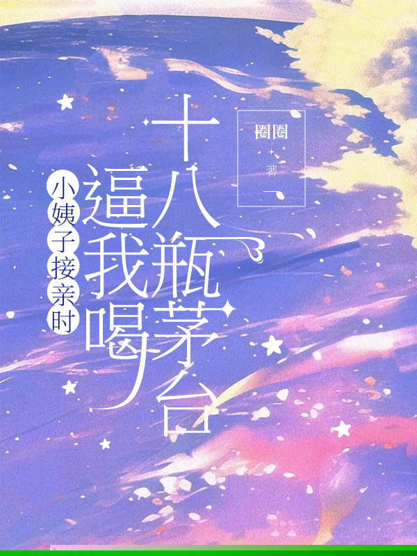 小姨子接亲时逼我喝十八瓶茅台