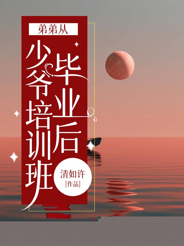 弟弟从少爷培训班毕业后