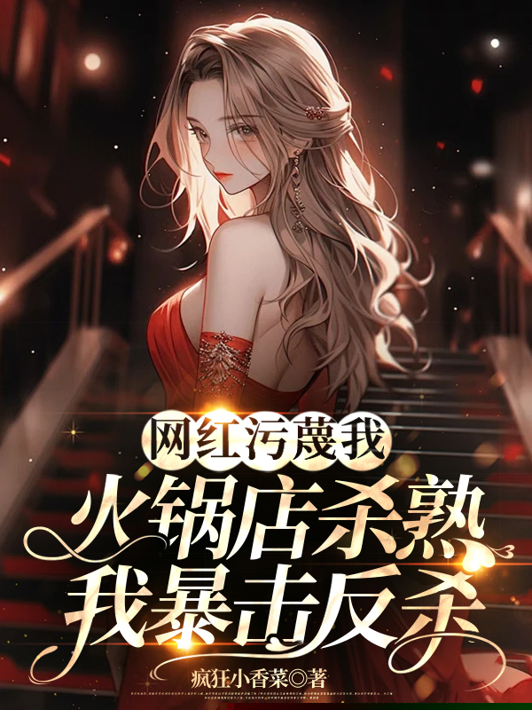 网红污蔑我火锅店杀熟，我暴击反杀