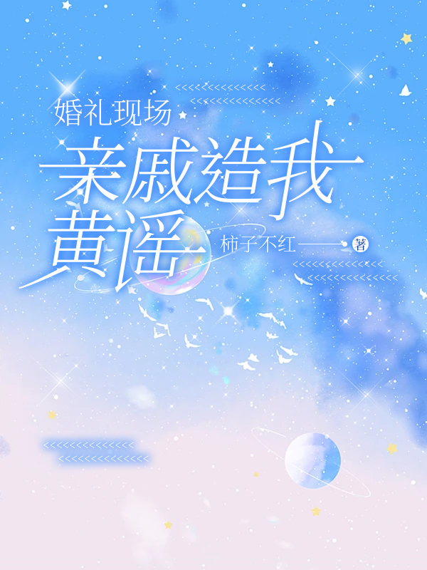 婚礼现场，亲戚造我黄谣