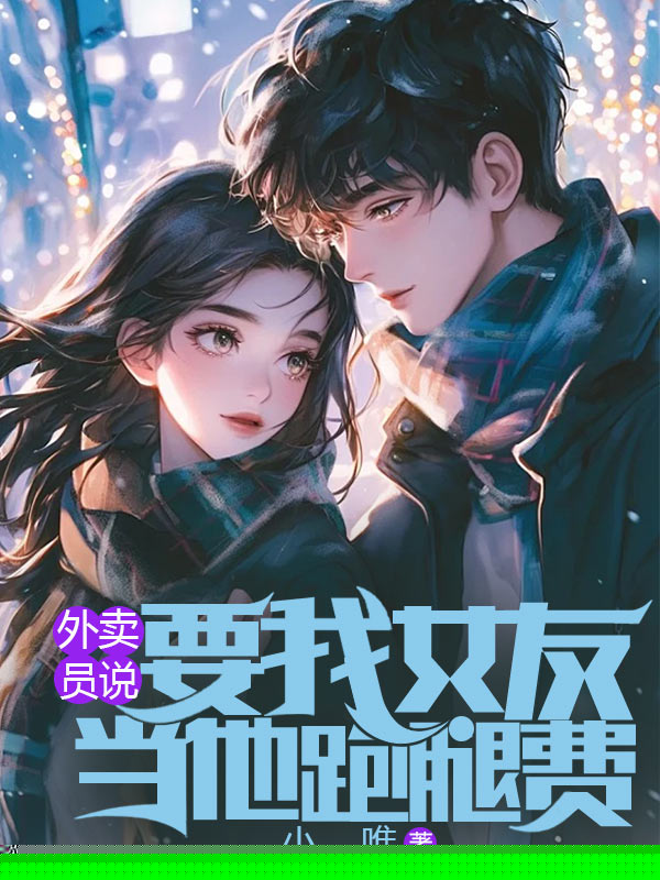 外卖员说要我女友当他跑腿费