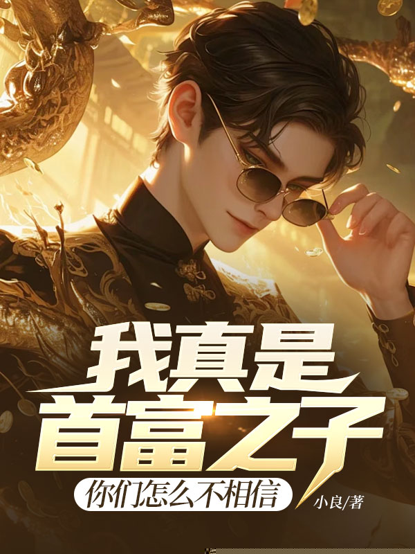我真是首富之子，你们怎么不相信
