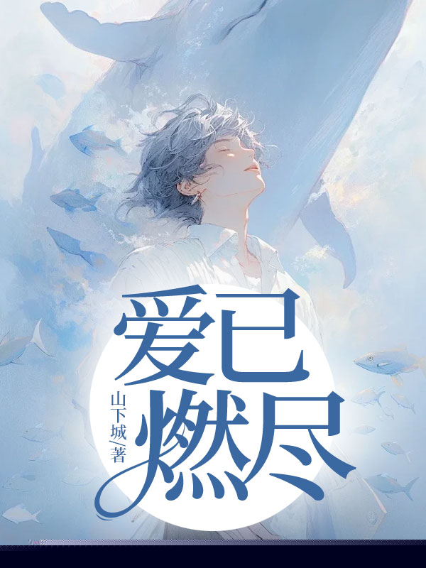 爱已燃尽